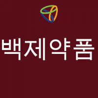 백제약품